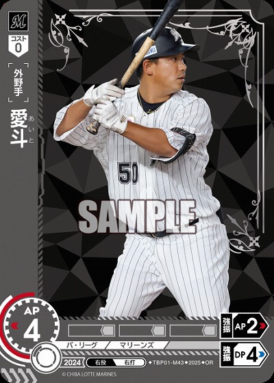 愛斗(千葉ロッテマリーンズ)(OR) 【TBP01-M43OR】